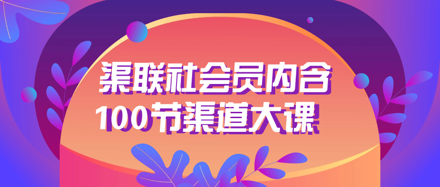 渠联社会员内含100节渠道大课-一米多聚合推