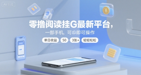 零撸阅读挂G最新平台，一部手机即可操作，单日收益50-3张+轻轻松松【揭秘】-一米多聚合推