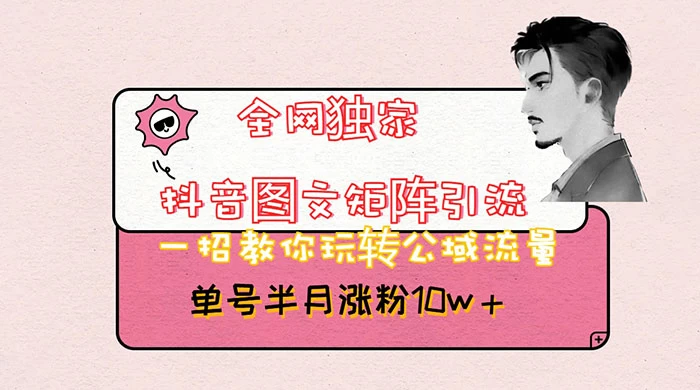 抖音图文矩阵引流，分享如何通过抖音图文的玩法日引百粉！-一米多聚合推
