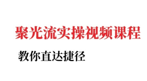 小红书聚光投流实操课程，教你直达捷径-一米多聚合推