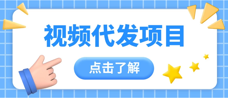 视频代发玩法，0成本薅羊毛，一份钱不花日赚200+-一米多聚合推