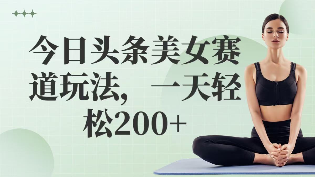 今日头条美女赛道玩法，一天轻松200+-一米多聚合推
