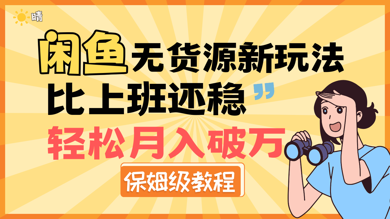 闲鱼无货源新玩法，比上班还稳，轻松月入破万（保姆级教程）-一米多聚合推