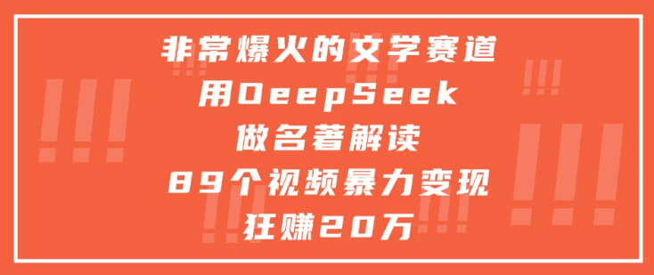 非常爆火的文学赛道，用oeepseek做名著解读， 89个视频暴力变现狂赚20万-一米多聚合推