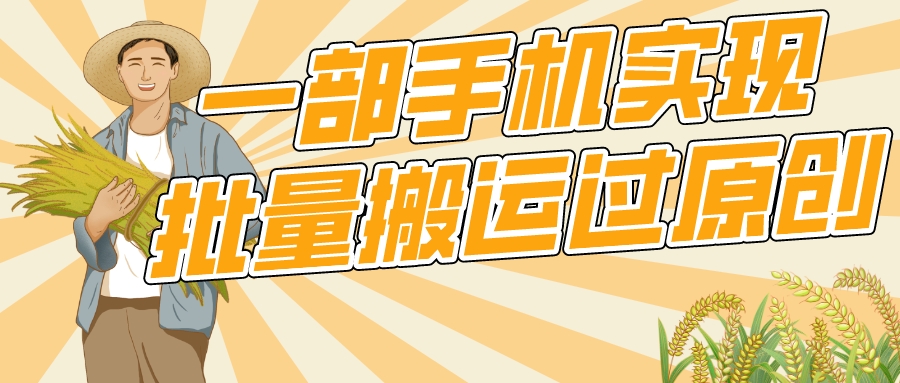 一部手机就能实现批量搬运过原创，分分钟上热门不被检测-一米多聚合推