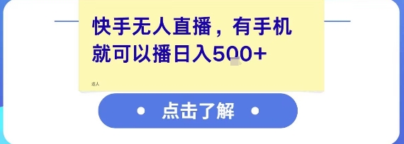 快手无人直播，有手机就可以播，收益可观日入5张+-一米多聚合推