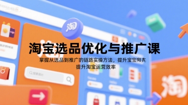淘宝选品优化与推广课，掌握从选品到推广的全链路实操方法，提升淘宝运营效率-一米多聚合推