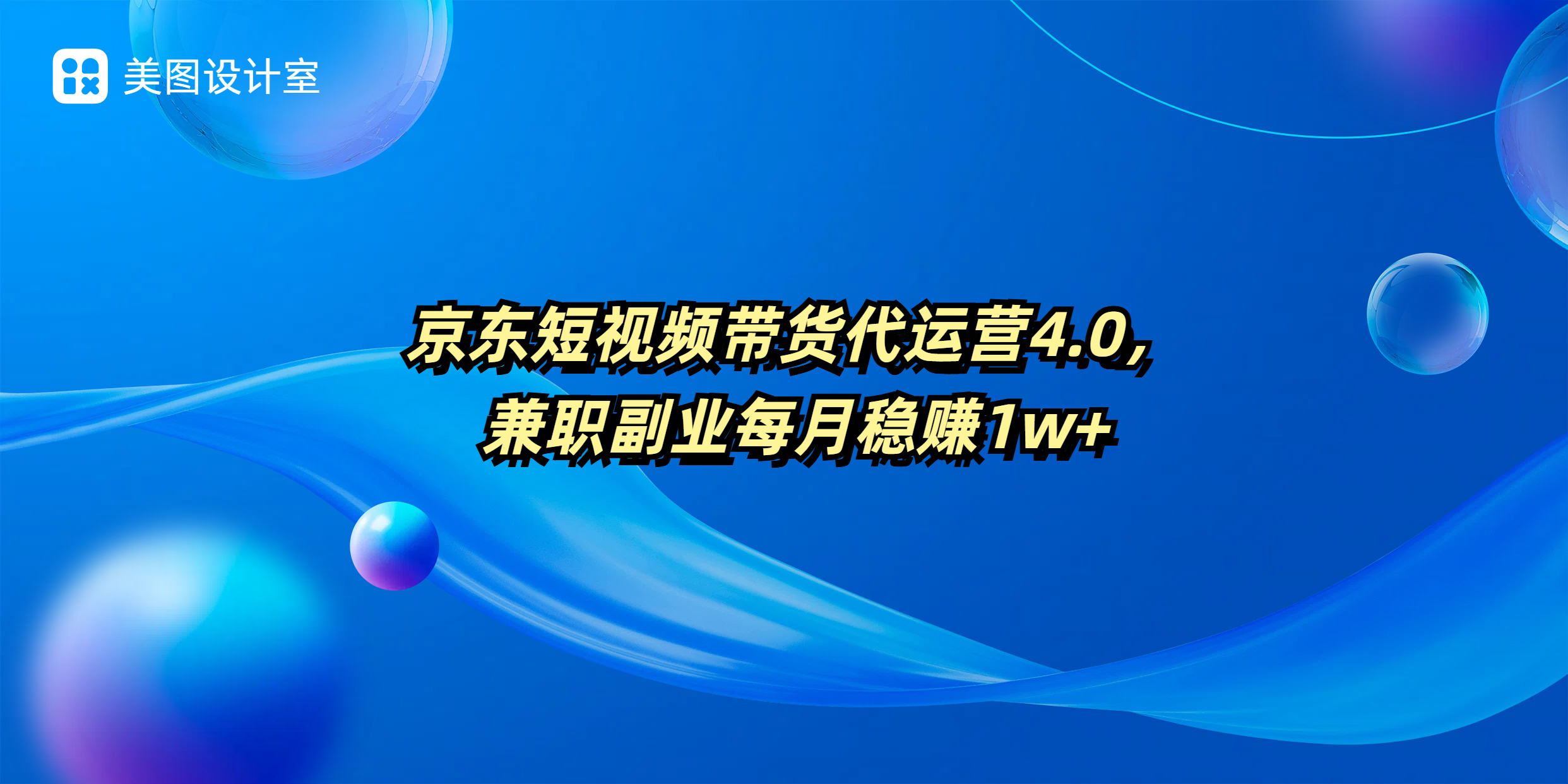京东短视频带货代运营4.0，兼职副业每月稳赚1W+-一米多聚合推