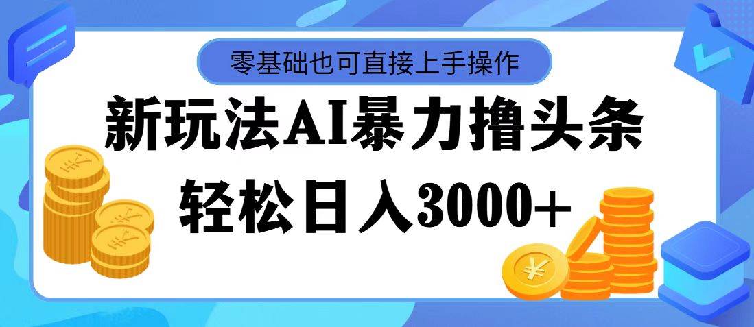 AI暴力撸头条，当天起号，第二天见收益，轻松日入3000+-一米多聚合推