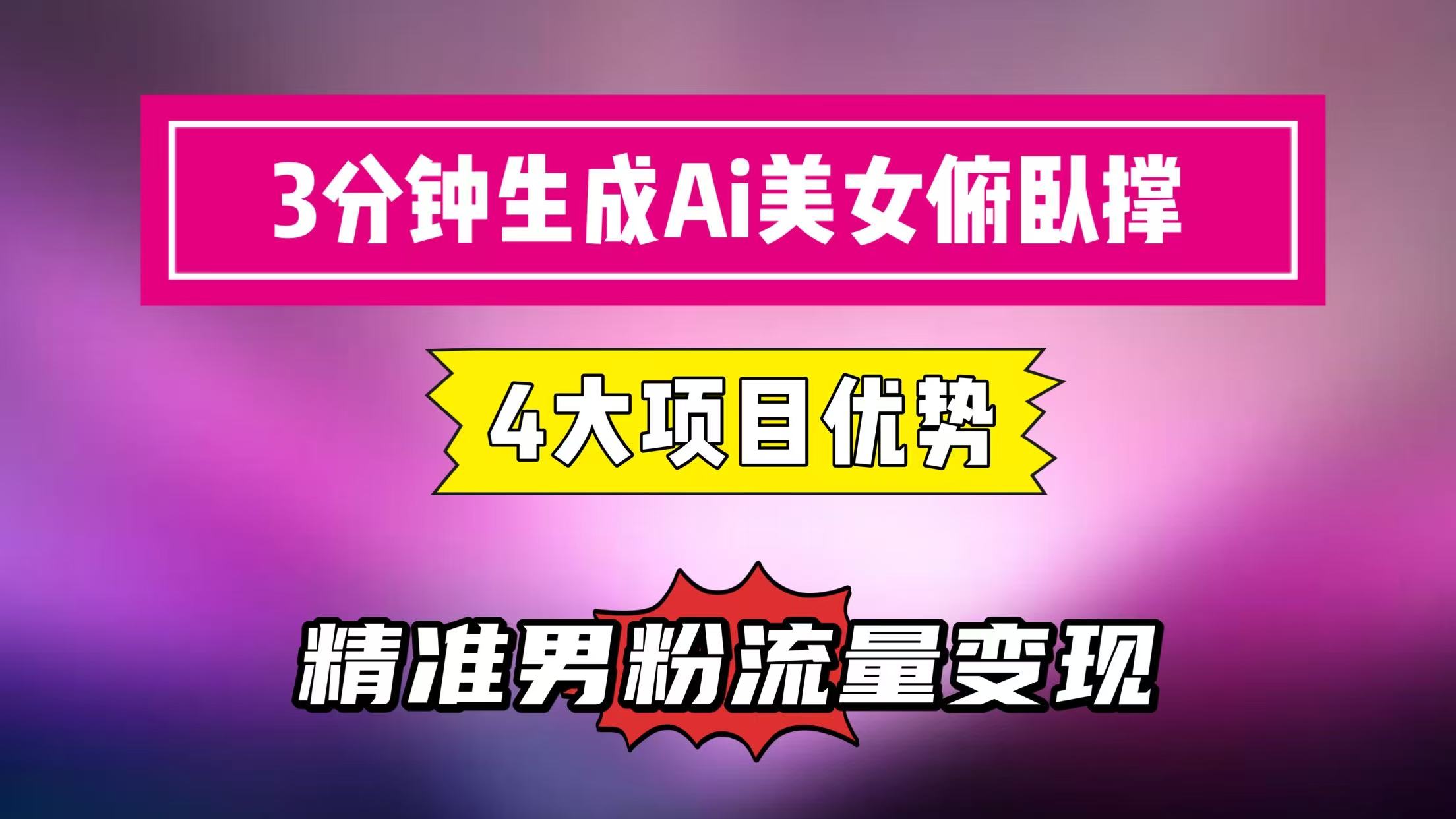 3分钟生成AI美女俯卧撑短视频：轻松起号，精准男粉流量变现利器！”-一米多聚合推