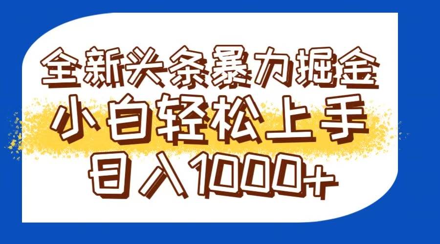 （14944期）今日头条全新暴利掘金玩法轻松生产爆文可矩阵操作日入1000+-一米多聚合推