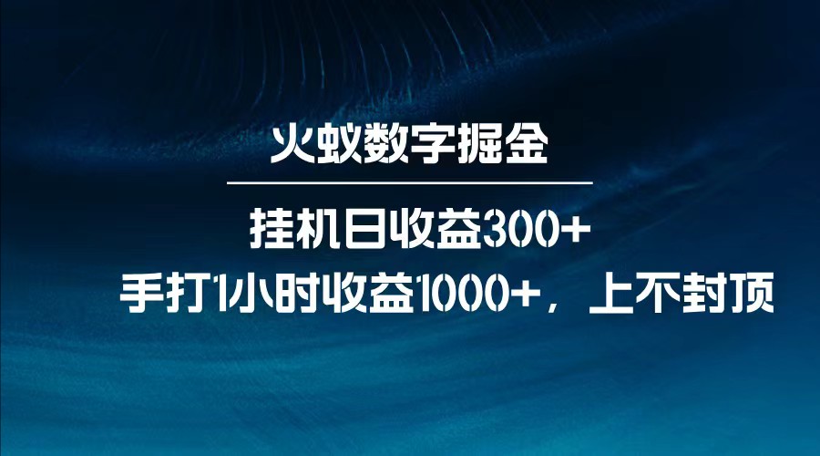 全网独家玩法，全新脚本挂机日收益300+，每日手打1小时收益1000+-一米多聚合推