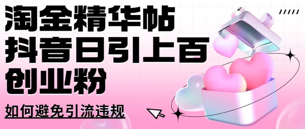 淘金精华帖抖音日引上百创业粉如何避免引流违规-一米多聚合推