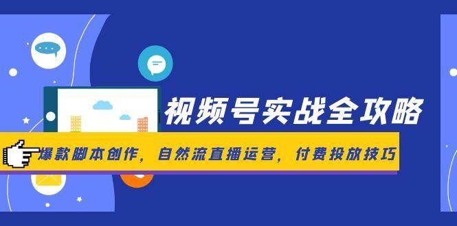 （14925期）视频号实战全攻略，爆款脚本创作，自然流直播运营，付费投放技巧-一米多聚合推