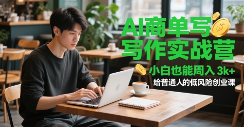 AI商单写作实战营，小白也能周入3k+，给普通人的低风险创业课-一米多聚合推