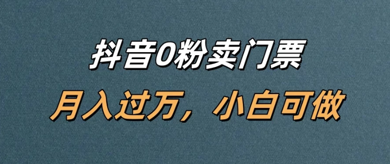 抖音0粉卖门票，月入过万，小白可做-一米多聚合推