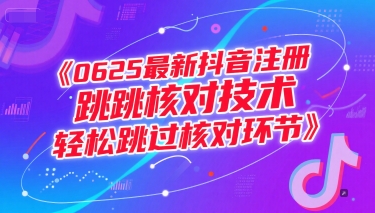 （15217期）0625最新抖音注册跳核对技术，轻松跳过核对环节-一米多聚合推