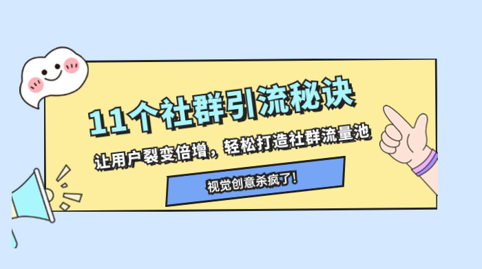 11 个社群引流秘诀，让用户裂变倍增，轻松打造社群流量池-一米多聚合推