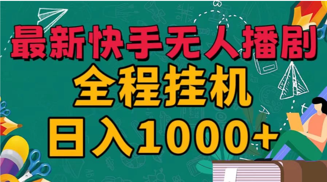 快手无人播剧全新玩法，一部手机就可以轻松搞定，零成本投入，小白轻松上手-一米多聚合推