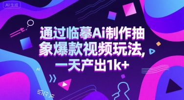 通过临摹Ai制作抽象爆款视频玩法， 一天产出1k+-一米多聚合推