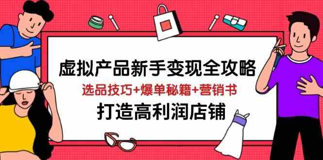 虚拟产品新手变现全攻略，选品技巧+爆单秘籍+营销书，打造高利润店铺-一米多聚合推
