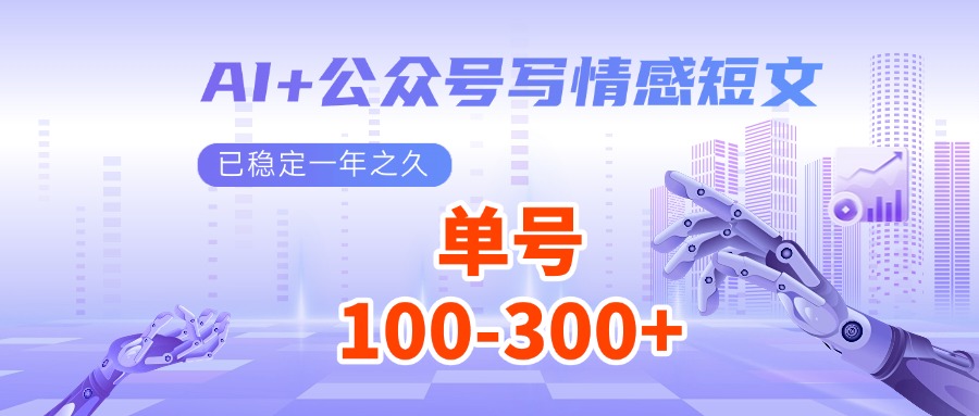 AI+公众号写情感短文，每天200+流量主收益，已稳定一年之久-一米多聚合推