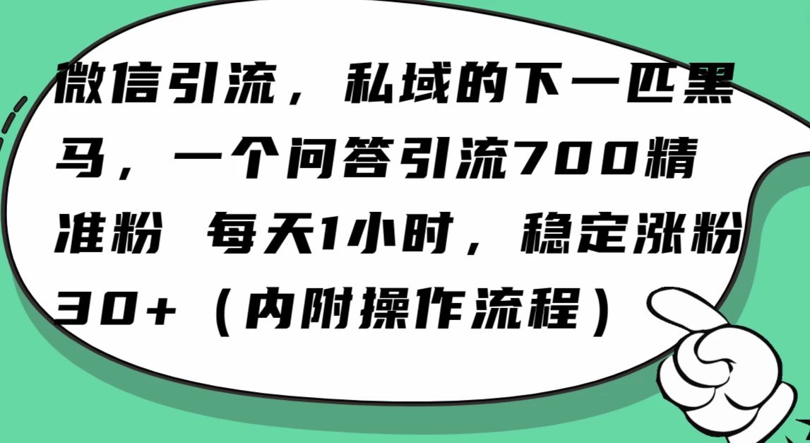 利用 AI 回答微信“问一问”，私域的下一匹黑马，一个问答引流 100 精准粉-一米多聚合推