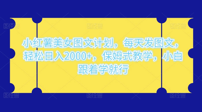 小红薯美女图文计划，每天发图文，轻松日入2000+，保姆式教学，小白跟着学就行了！-一米多聚合推