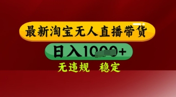 【最新】淘宝无人直播带货，独家技术，日入多张，无违规无封号，操作简单，长期稳定【揭秘】-一米多聚合推