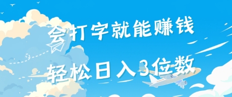 会打字就能挣钱，操作无门槛，轻松日入2位数-一米多聚合推