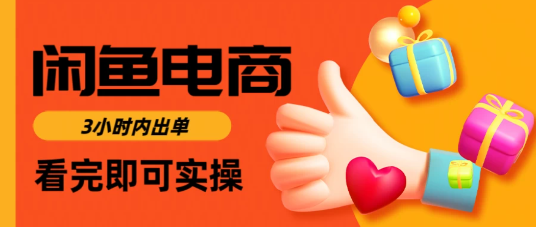 闲鱼电商，从入门到出单只需要3小时，每天纯利润1000＋-一米多聚合推