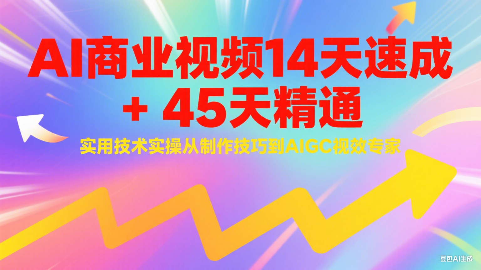 AI商业视频14天速成+45天精通实用技术实操，从制作技巧到AIGC视效专家-一米多聚合推