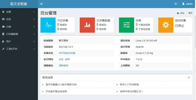 蓝天采集器(PHP开源数据采集发布爬虫系统)-一米多聚合推