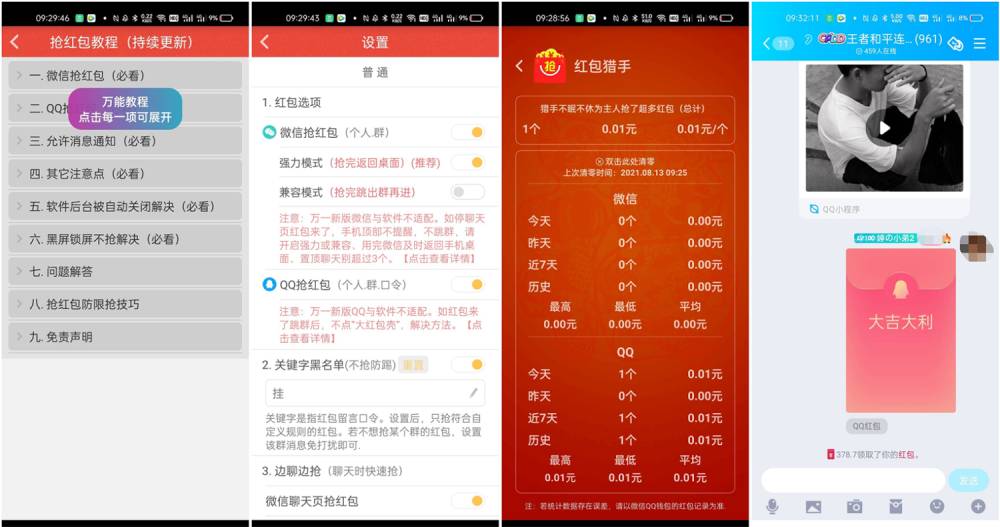红包猎手v9.8.8抢红包神器-一米多聚合推