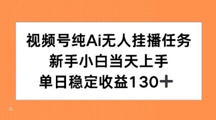 视频号纯AI无人挂播任务，新手小白当天上手，单日稳定收益130+-一米多聚合推