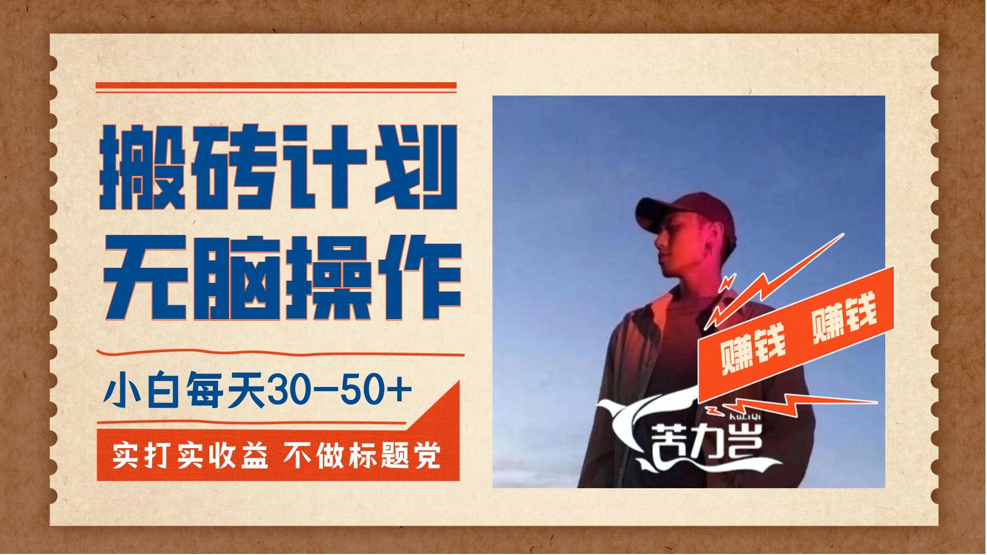 《搬砖计划，小白无脑操作每天利润30-50+》-一米多聚合推
