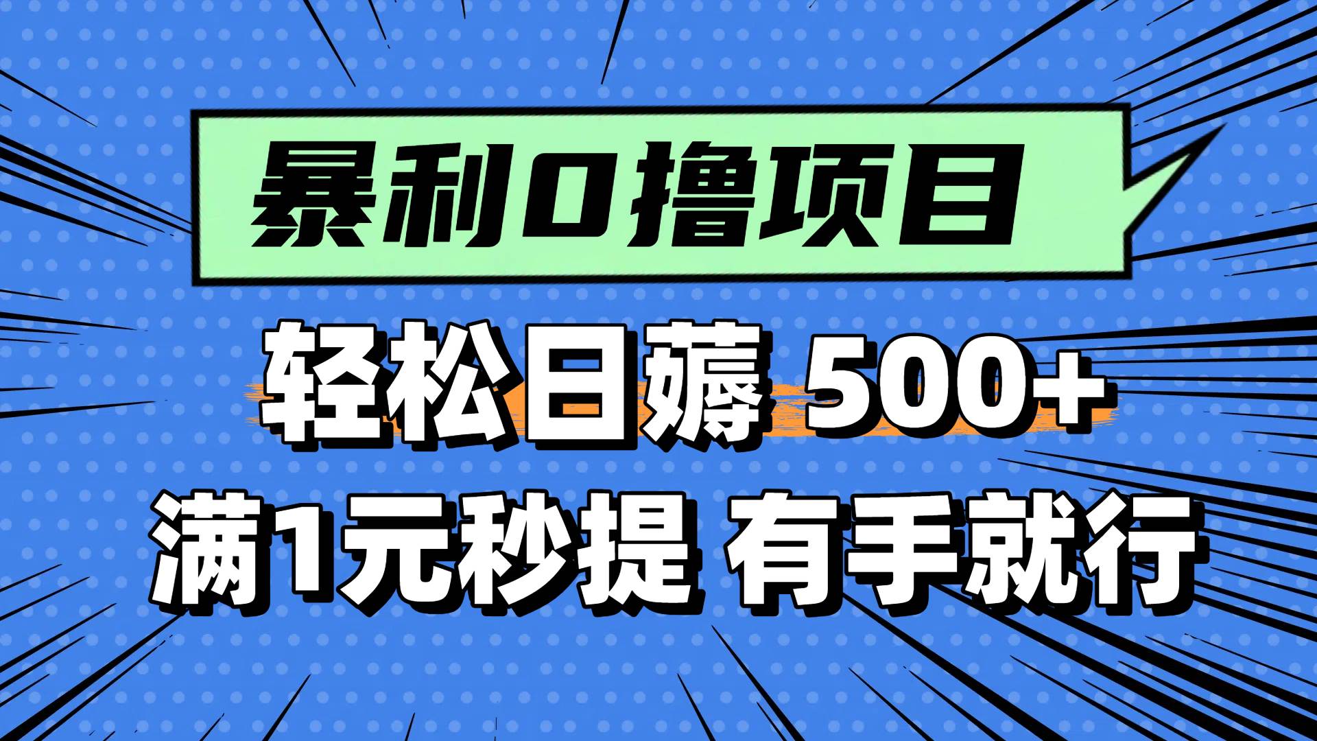 图片[1]-（14928期）零撸小任务，轻松日薅500+，满1元秒提现，小白有手就能做-一米多聚合推