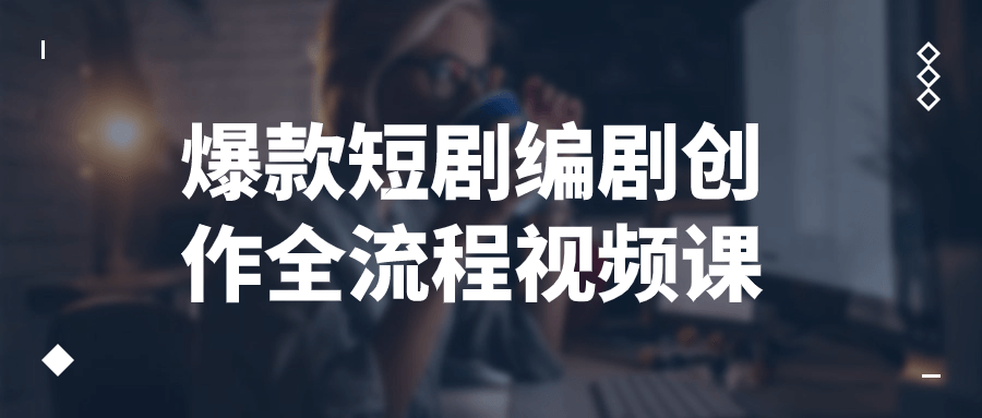 爆款短剧编剧创作全流程视频课-一米多聚合推