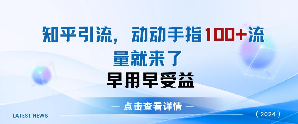 知乎快速引流当天见效果，精准流量，动动手指100+，流量就快来了-一米多聚合推