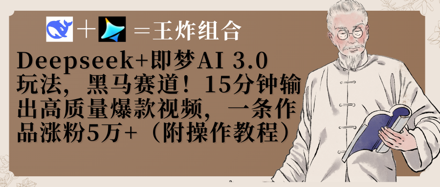 Deepseek+即梦AI3.0玩法，黑马赛道！15分钟输出高质量爆款视频，一条作品涨粉5万+！-一米多聚合推