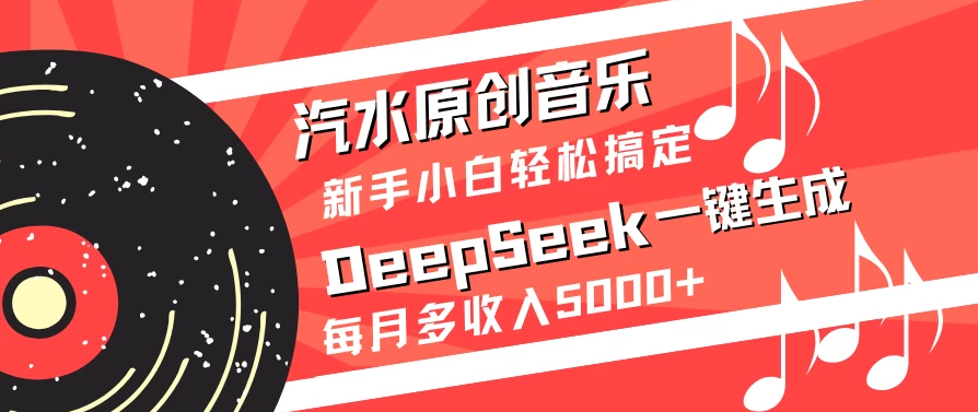汽水原创音乐DeepSeek一键生成新手小白轻松搞定每月多收入5000+-一米多聚合推