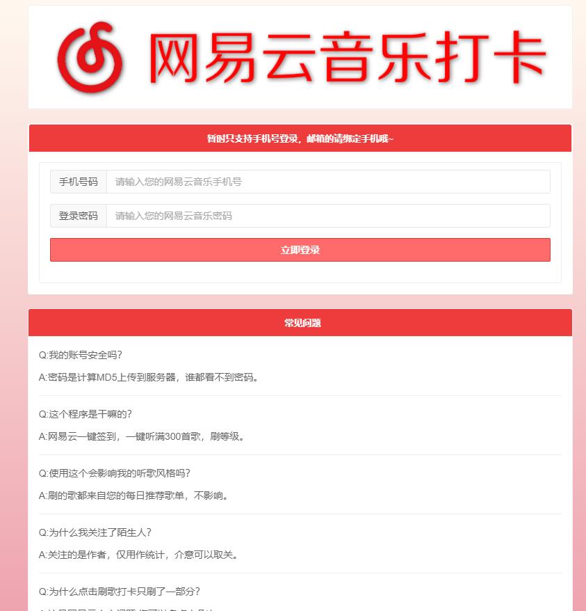 网易云音乐每日一键刷满300首歌源码-一米多聚合推