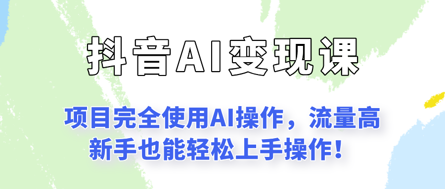 闷声发财的抖音语录项目玩法，全程AI实操，更适合小白操作！-一米多聚合推
