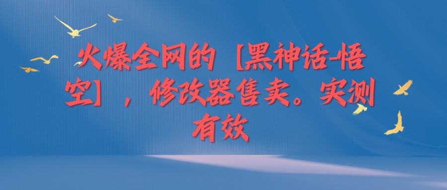 火爆全网的【黑神话-悟空】修改器售卖，实测有效，每天收益200+-一米多聚合推