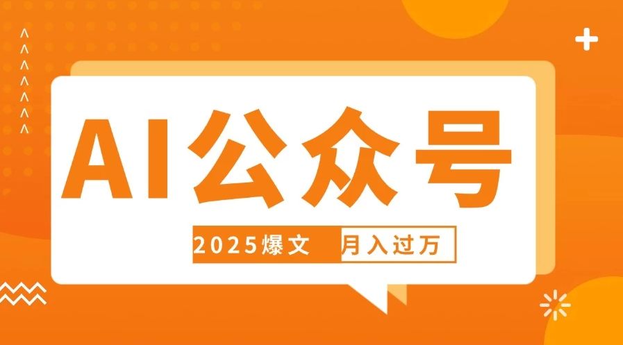 deepseek写公众号自动挣钱，轻松月入过万，手机电脑都可做-一米多聚合推