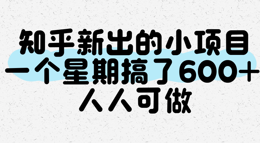 知乎新出的小项目，一个星期搞了600+，人人可做-一米多聚合推