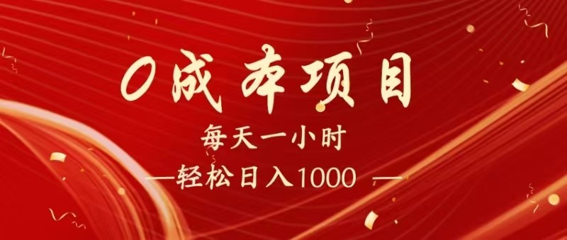 全网首发，暴利项目，每天被动收益1500+，长期管道收益！0成本自己做老板！-一米多聚合推