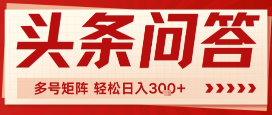 头条问答，操作简单，多号矩阵轻松日入3张-一米多聚合推