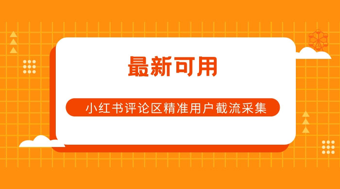 小红书评论区精准用户截流采集 App 脚本-一米多聚合推
