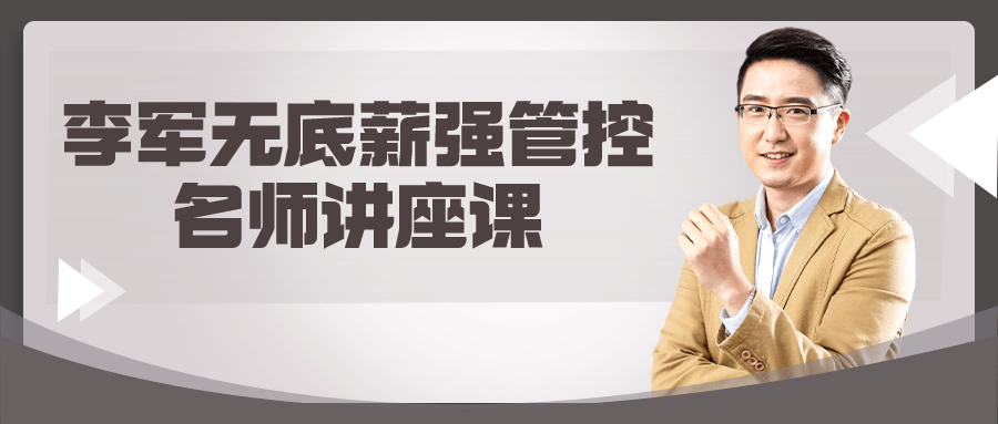 李军无底薪强管控名师讲座课-一米多聚合推